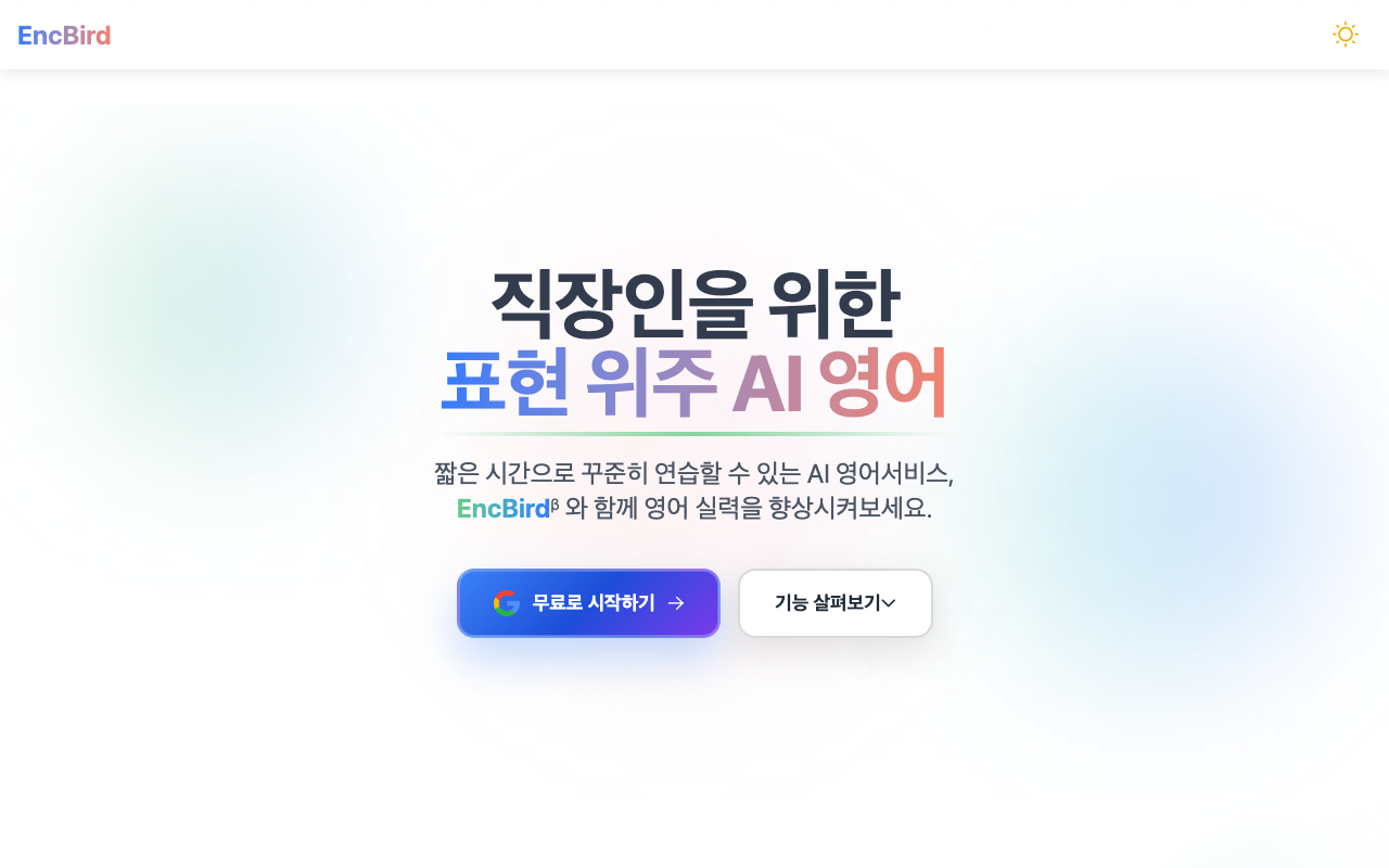 EncBird - A Korean English learning service that helps you practice writing in just 10 minutes a day English learning AI