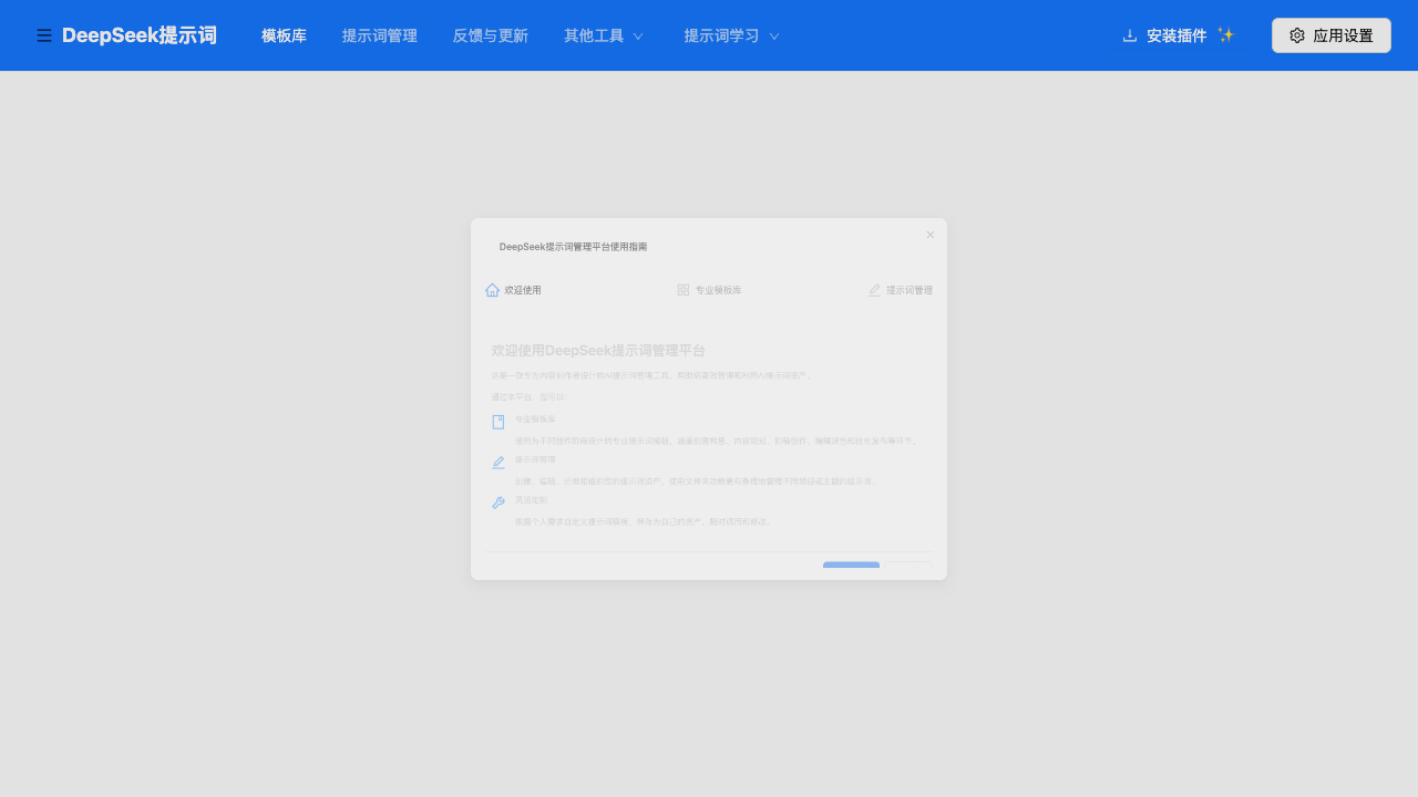 DeepSeek：探索海量高质量AI提示词模板，激发无限创意灵感！
