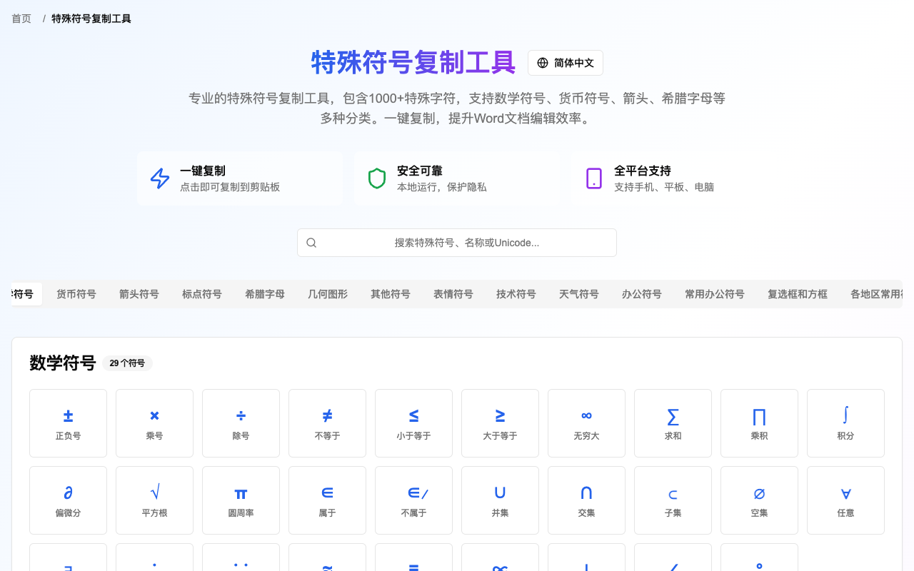 一键复制1000+特殊符号！这款神器让你文档编辑效率翻倍